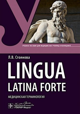 Lingua latina forte. Медицинская терминология (интенсивный курс): Учебное пособие фото книги