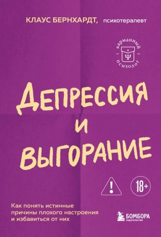 Депрессия и выгорание. Как понять истинные причины плохого настроения и избавиться от них фото книги