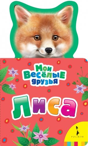 Лиса фото книги