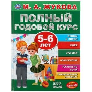 Полный годовой курс. 5-6 лет фото книги