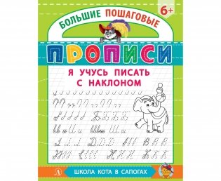 Большие пошаговые прописи. Я учусь писать с наклоном фото книги