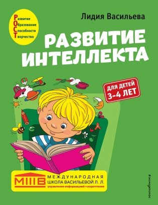Развитие интеллекта. Для детей 3-4 лет фото книги