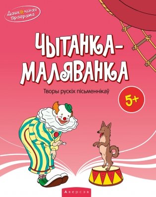 Чытанка-маляванка. Для дзяцей ад 5 гадоў. Творы рускіх пісьменнікаў фото книги