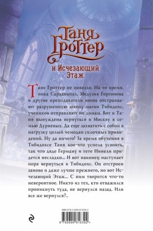 Таня Гроттер и Исчезающий Этаж фото книги 2