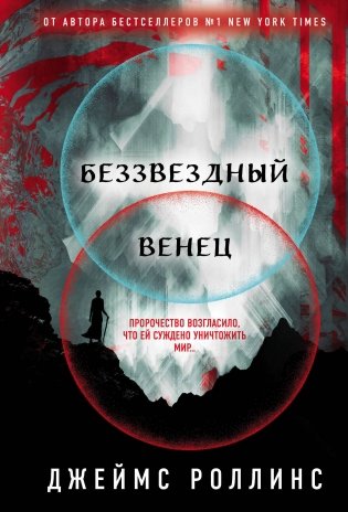 Беззвездный Венец фото книги