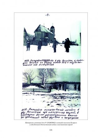 Геноцид белорусского народа. Преступления палачей 118-го карательного батальона фото книги 9