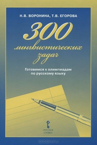 300 лингвистических задач. Готовимся к олимпиадам по русскому языку фото книги