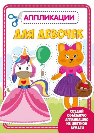 Аппликация с цветной бумагой. Для девочек фото книги