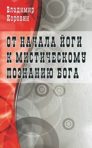 От начала йоги к мистическому познанию Бога фото книги