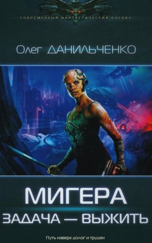 МиГера. Задача Выжить фото книги