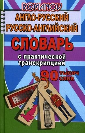 Англо-русский, русско-английский словарь c практической транскрипцией. 90 000 слов фото книги