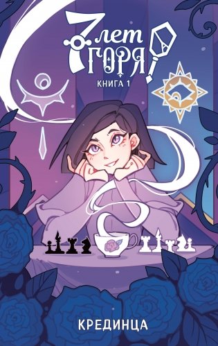 7 лет горя. Книга 1 фото книги