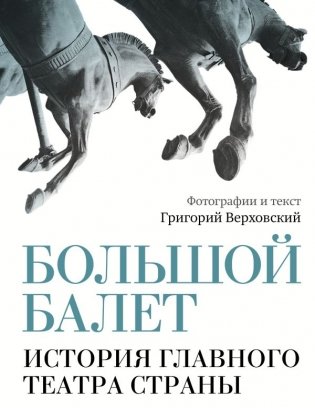 Большой балет. История главного театра страны фото книги