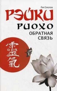 Рэйки Риохо. Обратная связь фото книги