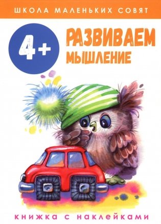 Развиваем мышление: книжка с наклейками. 4+ фото книги
