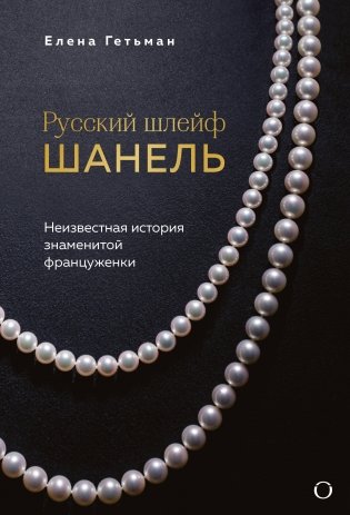 Русский шлейф Шанель. Неизвестная история знаменитой француженки фото книги