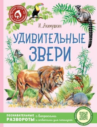 Удивительные звери фото книги