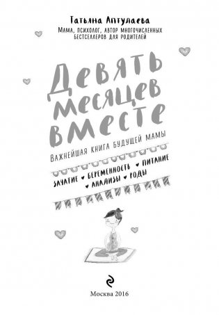 Девять месяцев вместе. Важнейшая книга будущей мамы фото книги 3
