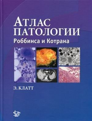 Атлас патологии Роббинса и Котрана фото книги