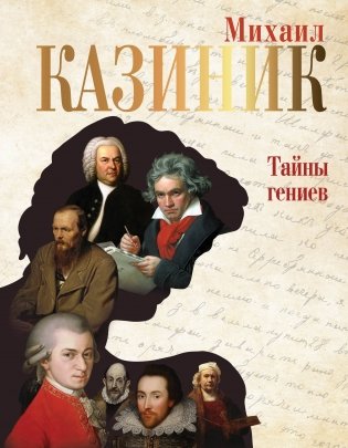 Тайны гениев фото книги