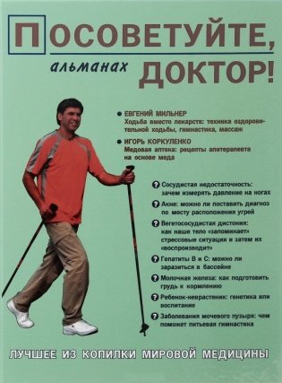 Посоветуйте, доктор! Альманах №4 фото книги