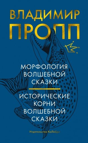 Морфология волшебной сказки. Исторические корни волшебной сказки фото книги