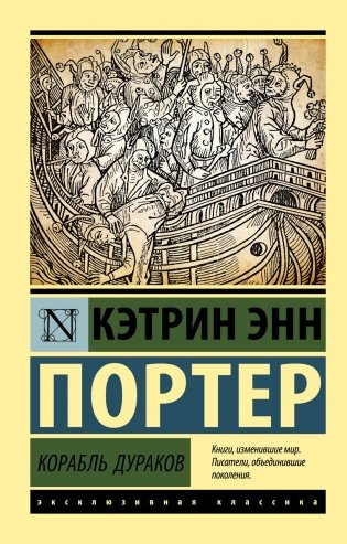 Корабль дураков: роман фото книги