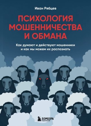 Психология мошенничества и обмана. Как думают и действуют мошенники и как мы можем их распознать фото книги
