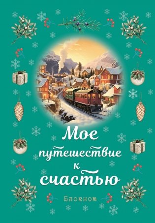 Блокнот. Мое путешествие к счастью (бирюзовый) фото книги