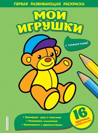 Раскраска. Мои игрушки фото книги