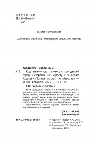 Код геніяльнасці. Аповесць фото книги 3