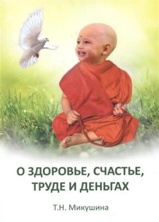 О здоровье, труде и деньгах. Послания Владык фото книги