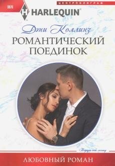 Романтический поединок фото книги