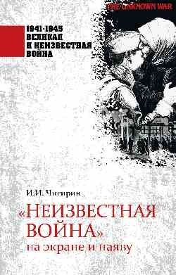 "Неизвестная война" на экране и наяву фото книги