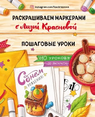 Раскрашиваем маркерами с Лизой Красновой. Пошаговые уроки фото книги