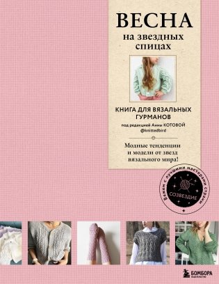 ВЕСНА на звездных спицах. Книга для вязальных гурманов. Модные тенденции и модели от звезд вязального мира! фото книги