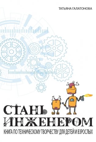Стань инженером фото книги