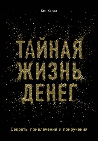 Тайная жизнь денег. Секреты привлечения и приручения фото книги