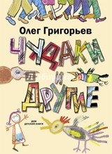 Чудаки и другие фото книги