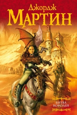 Битва королей фото книги