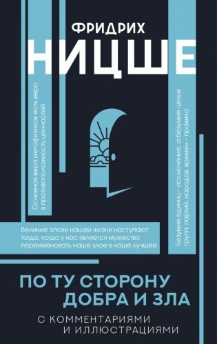 По ту сторону добра и зла фото книги