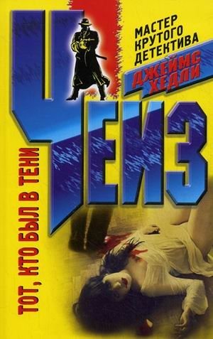 Тот кто был в тени фото книги