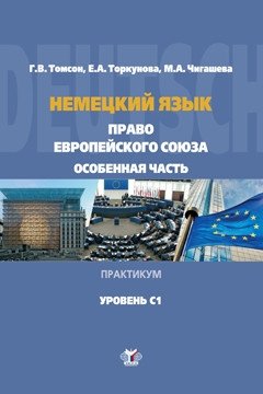 Немецкий язык. Право Европейского Союза. Особенная часть. Практикум. Уровень С1 фото книги