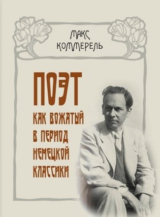 Поэт как вождь в период немецкой классики. Клопшток, Гердер, Гёте, Шиллер, Жан-Поль, Гёльдерин фото книги