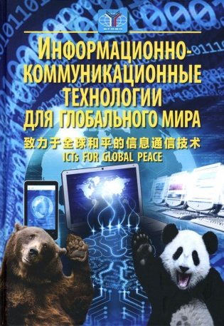 Информационно-коммуникационные технологии для глобального мира фото книги