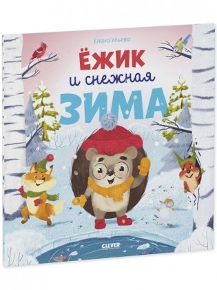 Ёжик и снежная зима фото книги 2