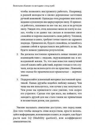 Включаем обаяние по методике спецслужб фото книги 11