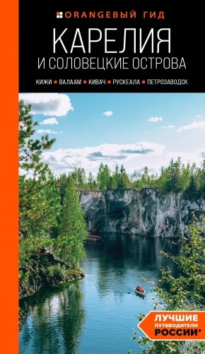 Карелия и Соловецкие острова: Кижи, Валаам, Кивач, Рускеала, Петрозаводск. 5-е издание, исправленное и дополненное фото книги