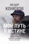 Мой путь к истине. 2005-2015 дневники одинокого путешественника фото книги маленькое 2
