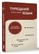 Турецкий язык. 4 книги в одной: разговорник, турецко-русский словарь, русско-турецкий словарь, грамматика фото книги маленькое 3